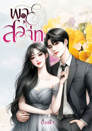 พายุสวาท.