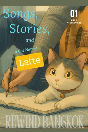 เพลง, นิยาย, และแมวชื่อลาเต้ เล่ม 01