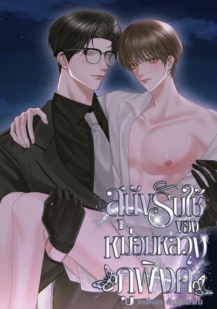สุนัขรับใช้ของหม่อมหลวงภูพิงค์