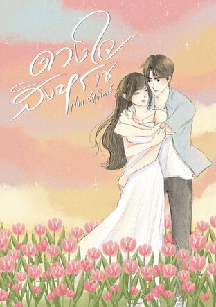 ดวงใจสิงหราช
