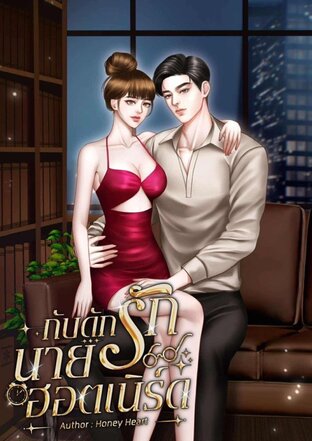 กับดักรักนายฮอตเนิร์ด