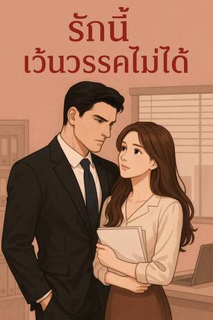 รักนี้...เว้นวรรคไม่ได้