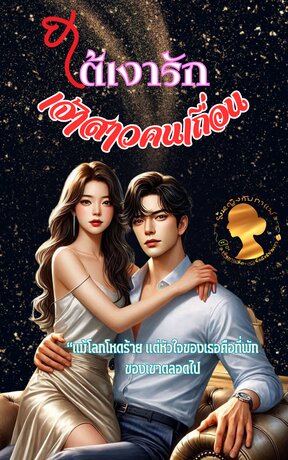 ใต้เงารัก เจ้าสาวคนเถื่อน