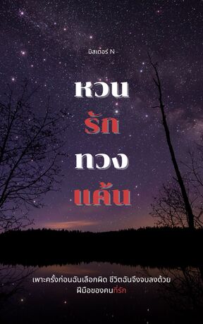 หวนรัก ทวงแค้น