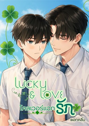 Lucky & Love โคลเวอร์แฉกรัก