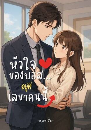 หัวใจของบอส... อยู่ที่เลขาคนนี้