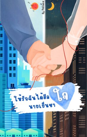 ให้รักฉันได้ฮีลใจนายเย็นชา