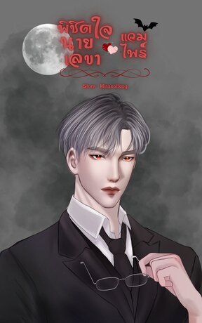 พิชิตใจนายเลขาแวมไพร์ฮอตเนิร์ด