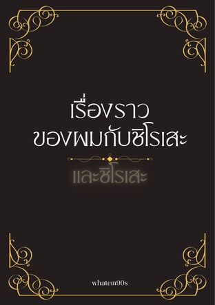 [BL]เรื่องราวของผมกับชิโรเสะ (และชิโรเสะ)