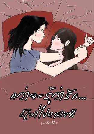 กว่าจะรู้ว่ารัก...ก็เมาไปหลายที (GL)