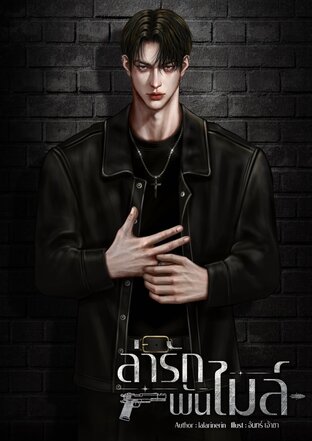 ล่ารักพันไมล์