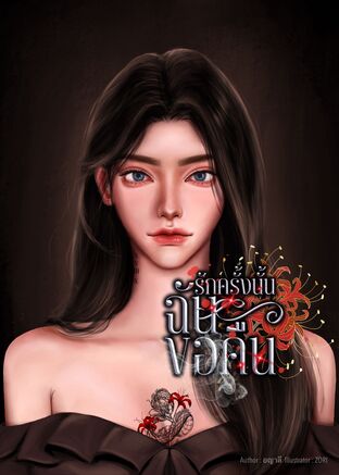 รักครั้งนั้นฉันขอคืน