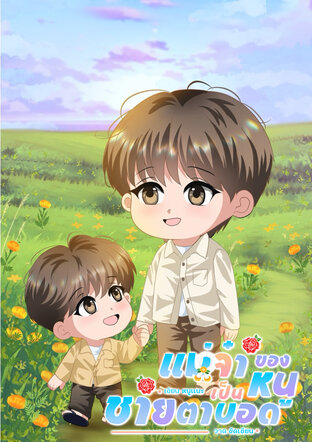 แม่จ๋าของหนูเป็นชายตาบอด [mpreg]