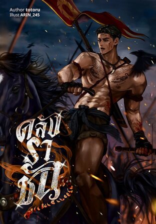 คลังราชัน (hybridverse) เล่ม1