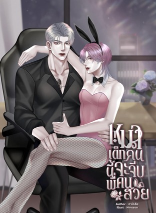 หมาเด็กคนนี้จะจีบพี่คนสวย