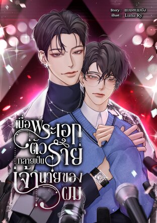 เมื่อพระเอกตัวร้ายกลายเป็นเจ้านายของผม