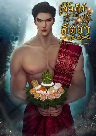 กุมภีล์ราชันย์แห่งลุ่มน้ำสัตยา | Mpreg