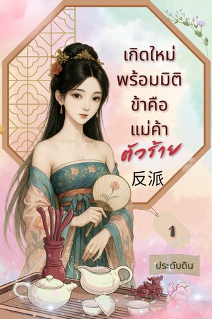 เกิดใหม่พร้อมมิติ  ข้าคือแม่ค้าตัวร้าย เล่ม 1