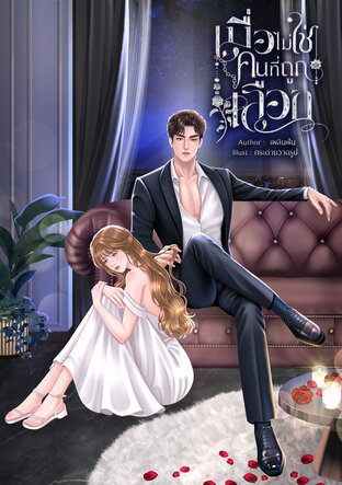 เมื่อไม่ใช่คนที่ถูกเลือก