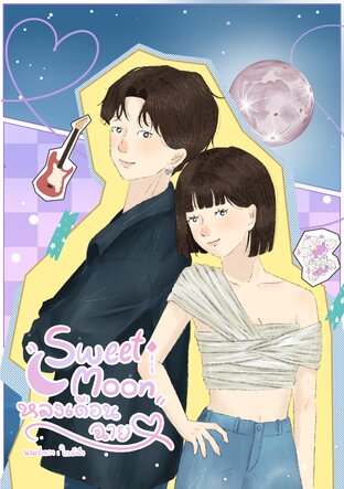 Sweet moon : หลงเดือนฉาย