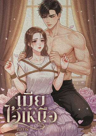 เมียไอ้เหนือ