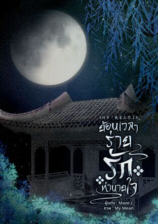 ย้อนเวลาร่ายรักทำนายใจ เล่ม 1