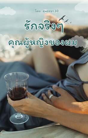 รักจริงๆคุณผู้หญิงของผม