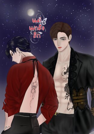 แค่แกล้งรัก