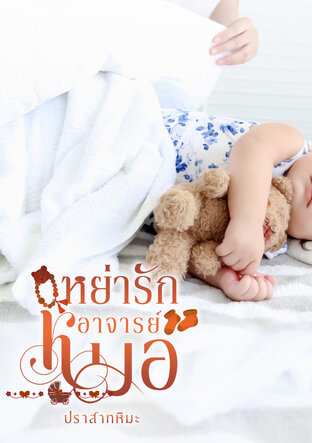 หย่ารักอาจารย์หมอ