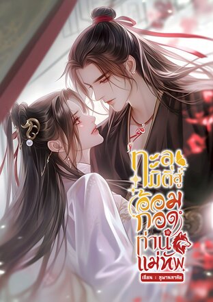 ทะลุมิติสู่อ้อมกอดท่านแม่ทัพ เล่ม 1
