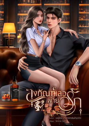 ลงทัณฑ์เลวพ่ายรัก
