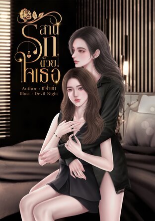 สานรักด้วยใจเธอ