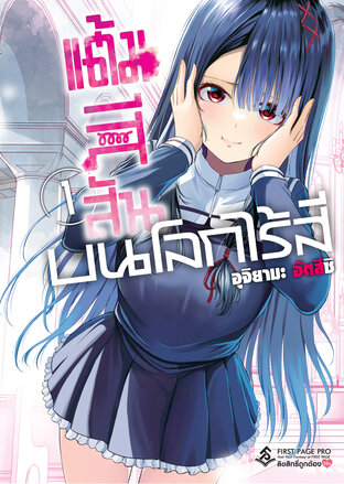 แต้มสีสัน บนโลกไร้สี เล่ม 1