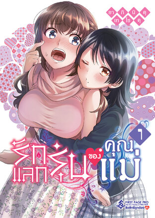 รักแลกรุ่นของคุณแม่ เล่ม 1