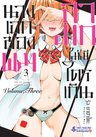 นางเอกของผมลามกไม่มีใครเกิน เล่ม 3