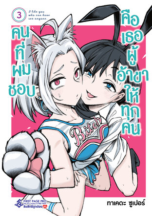 คนที่ผมชอบคือเธอผู้อ้าขาให้ทุกคน เล่ม 3