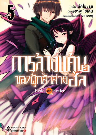 การล้างแค้นของผู้กล้าสายฮีล เล่ม 5