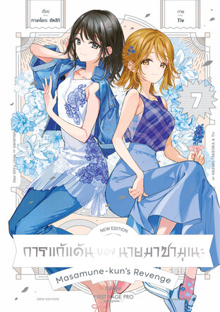 การแก้แค้นของนายมาซามุเนะ New Edition เล่ม 7 (ฉบับจบ)