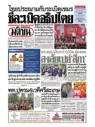 หนังสือพิมพ์มติชน วันจันทร์ที่ 21 กรกฎาคม พ.ศ.2568