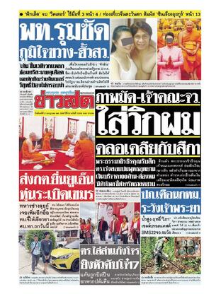 หนังสือพิมพ์ข่าวสด วันจันทร์ที่ 21 กรกฎาคม พ.ศ.2568