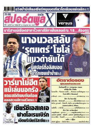 หนังสือพิมพ์สปอร์ตพูลXรายวัน วันอังคารที่ 22 กรกฎาคม พ.ศ.2568