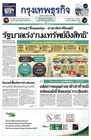 กรุงเทพธุรกิจ วันจันทร์ที่ 21 กรกฎาคม พ.ศ.2568
