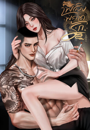 เพลิงพลาดรัก