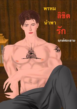 พรหมลิขิตนำพารัก