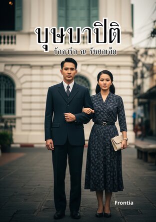 บุษบาปิติ รักจารึก ณ รัชศกเจ็ด