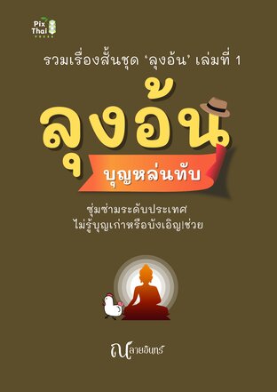รวมเรื่องสั้น ‘ชุดลุงอ้น’ เล่มที่ 1 : ลุงอ้น บุญหล่นทับ
