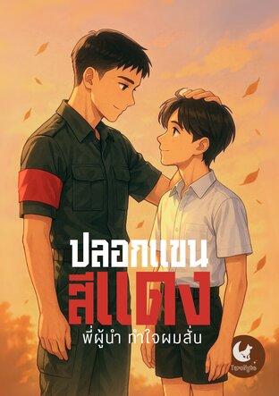 ปลอกแขนสีแดง พี่ผู้นำ ทำใจผมสั่น - The Boy and the Red Armband เล่ม 1