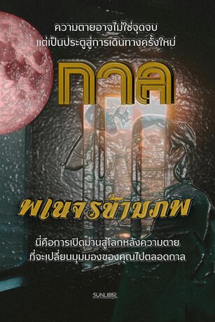 กาลพเนจรข้ามภพ
