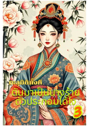 ทะลุมิติทั้งที ดันมาเป็นนางร้ายตัวประกอบได้ไง เล่ม 3