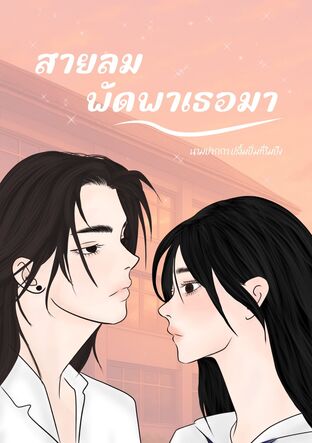 สายลมพัดพาเธอมา (ภาคแรก)